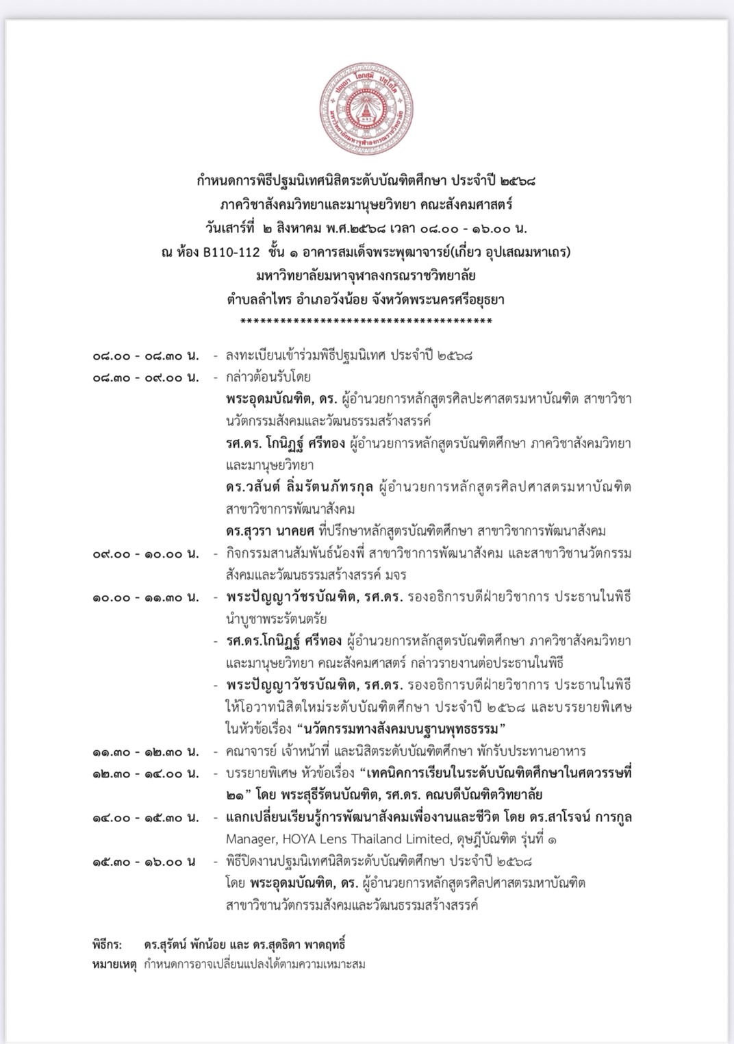กำหนดการพิธีปฐมนิเทศนิสิตระดับบัณฑิตศึกษา ประจำปี ๒๕๖๘