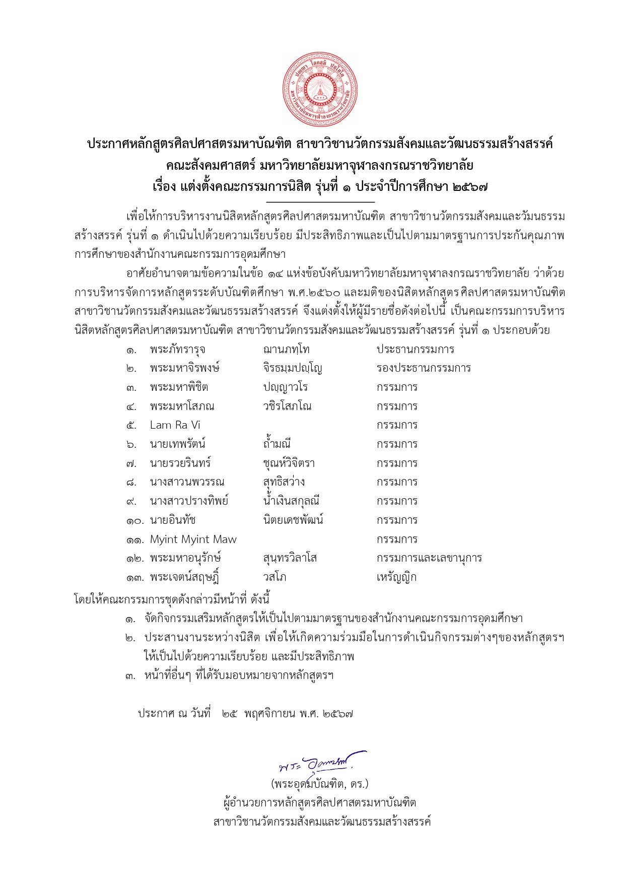 ประกาศ หลักสูตรศิลปศาสตรมหาบัณฑิต สาขาวิชานวัตกรรมสังคมและวัฒนธรรมสร้างสรรค์ เรื่อง แต่งตั้งคณะกรรมการนิสิตประจำหลักสูตร รุ่นที่ 1