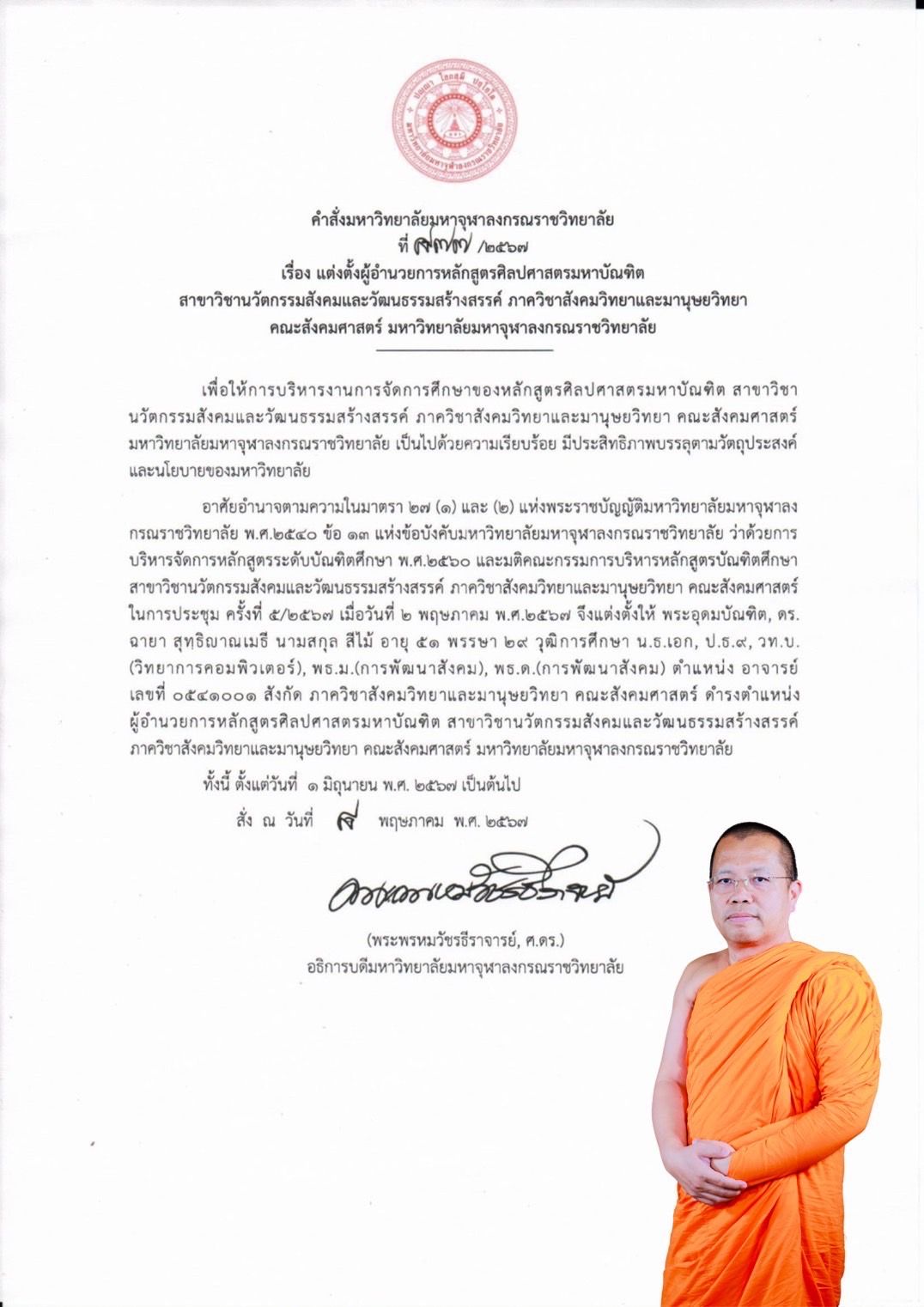 แต่งตั้งผู้อำนวยการหลักสูตรศิลปศาสตรมหาบัณฑิต