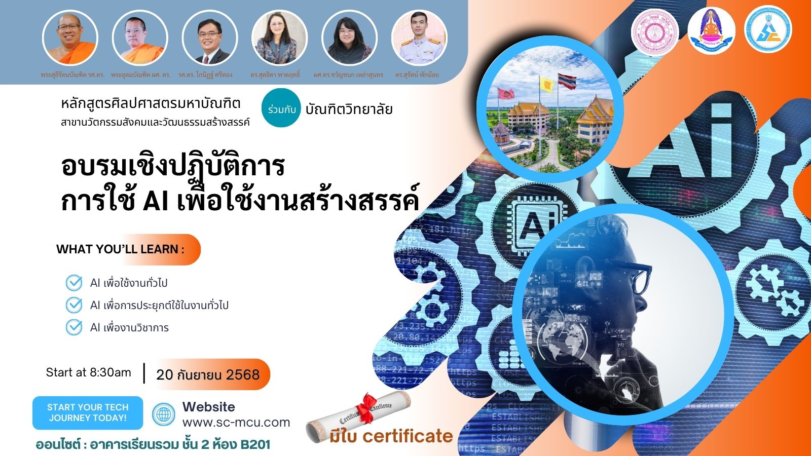โครงการอบรมเชิงปฏิบัติการ การใช้ AI เพื่อใช้งานสร้างสรรค์