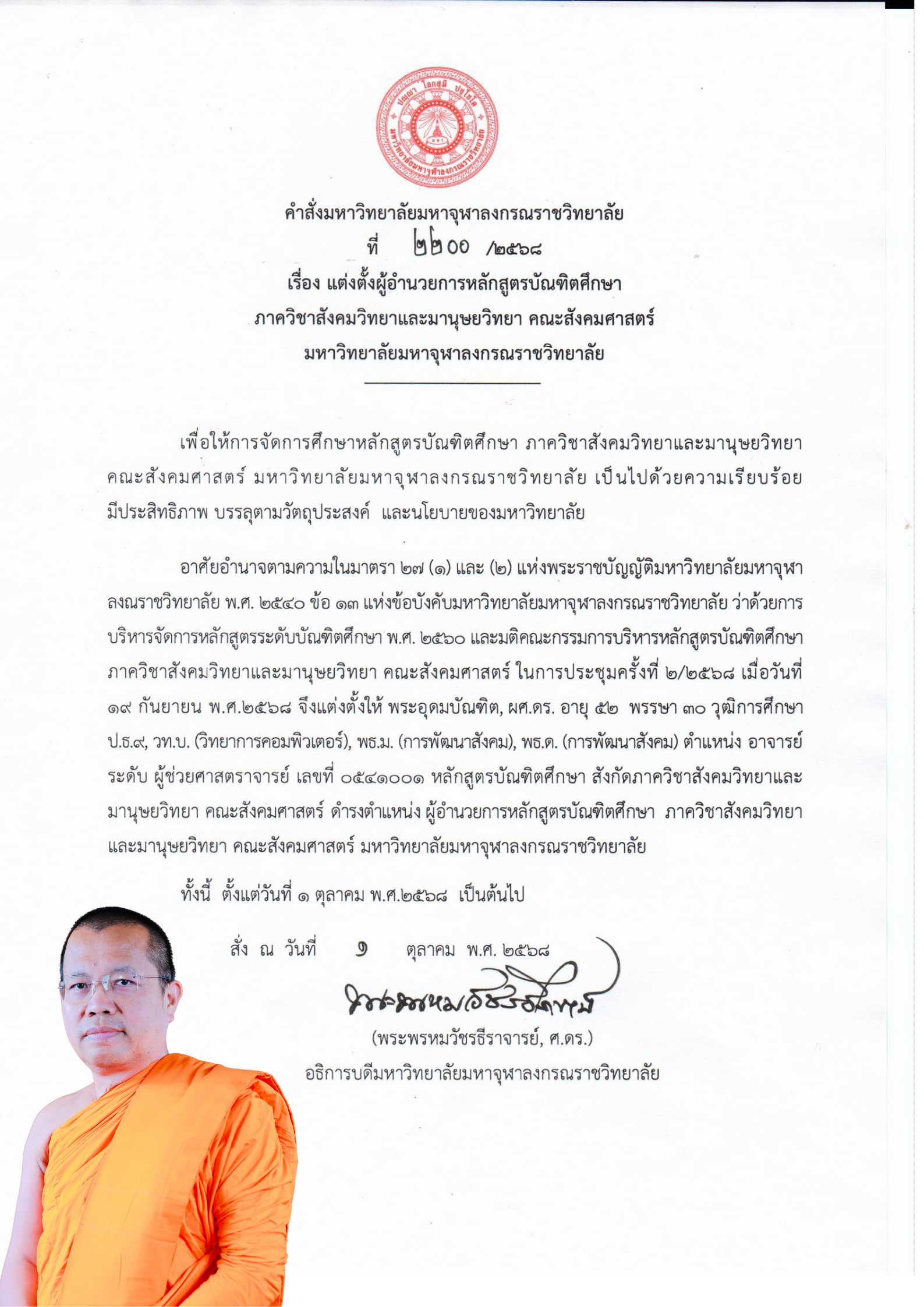 ขอกราบมุทิตาสักกสระพระเดชพระคุณ  พระอุดมบัณฑิต, ดร. เนื่องในโอกาสได้รับคำสั่ง แต่งตั้งผู้อำนวยการหลักสูตรบัณฑิตศึกษา ภาควิชาสังคมวิทยาและมานุษยวิทยา คณะสังคมศาสตร์ 