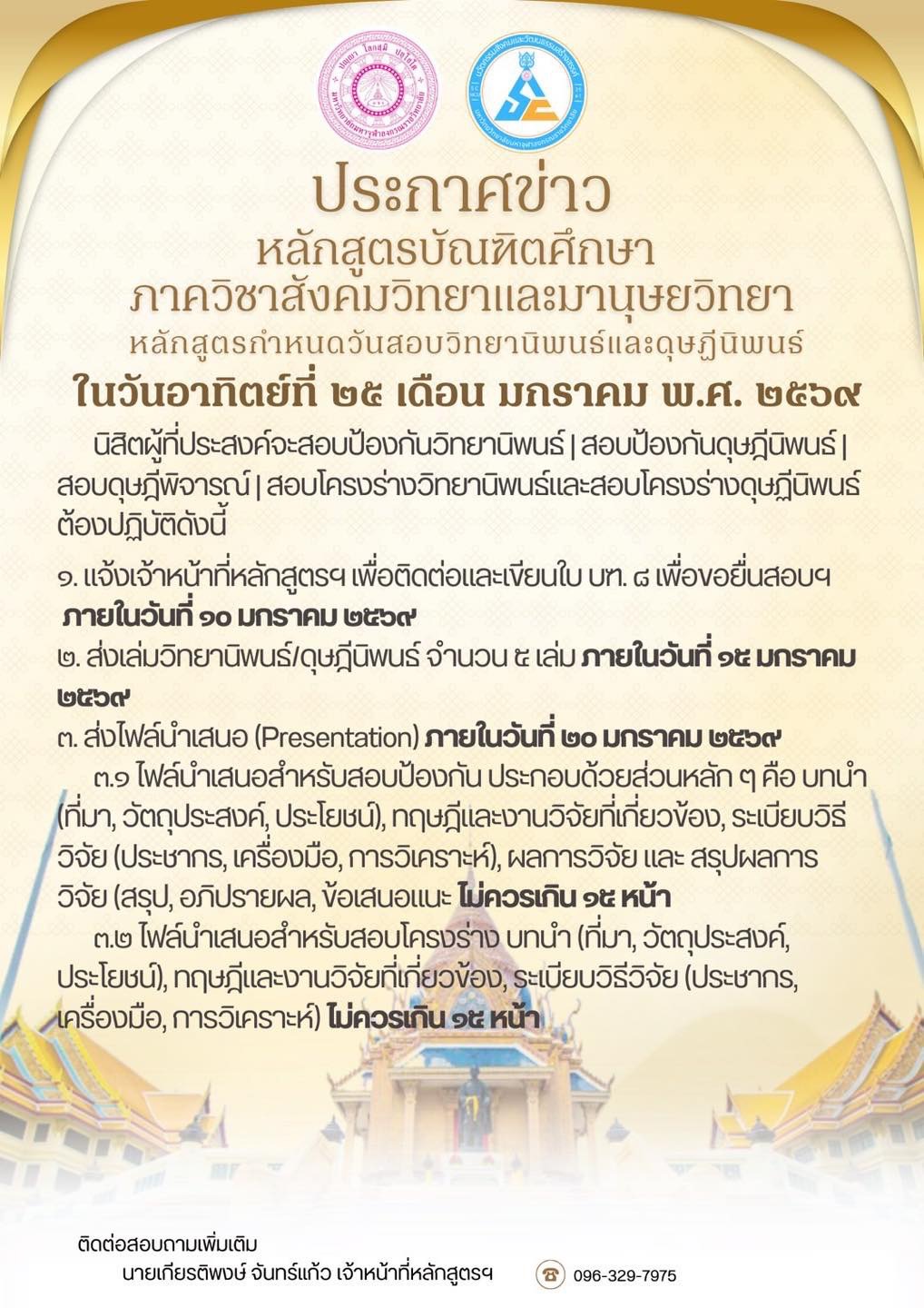 กำหนดวันสอบวิทยานิพนธ์และดุษฎีนิพนธ์