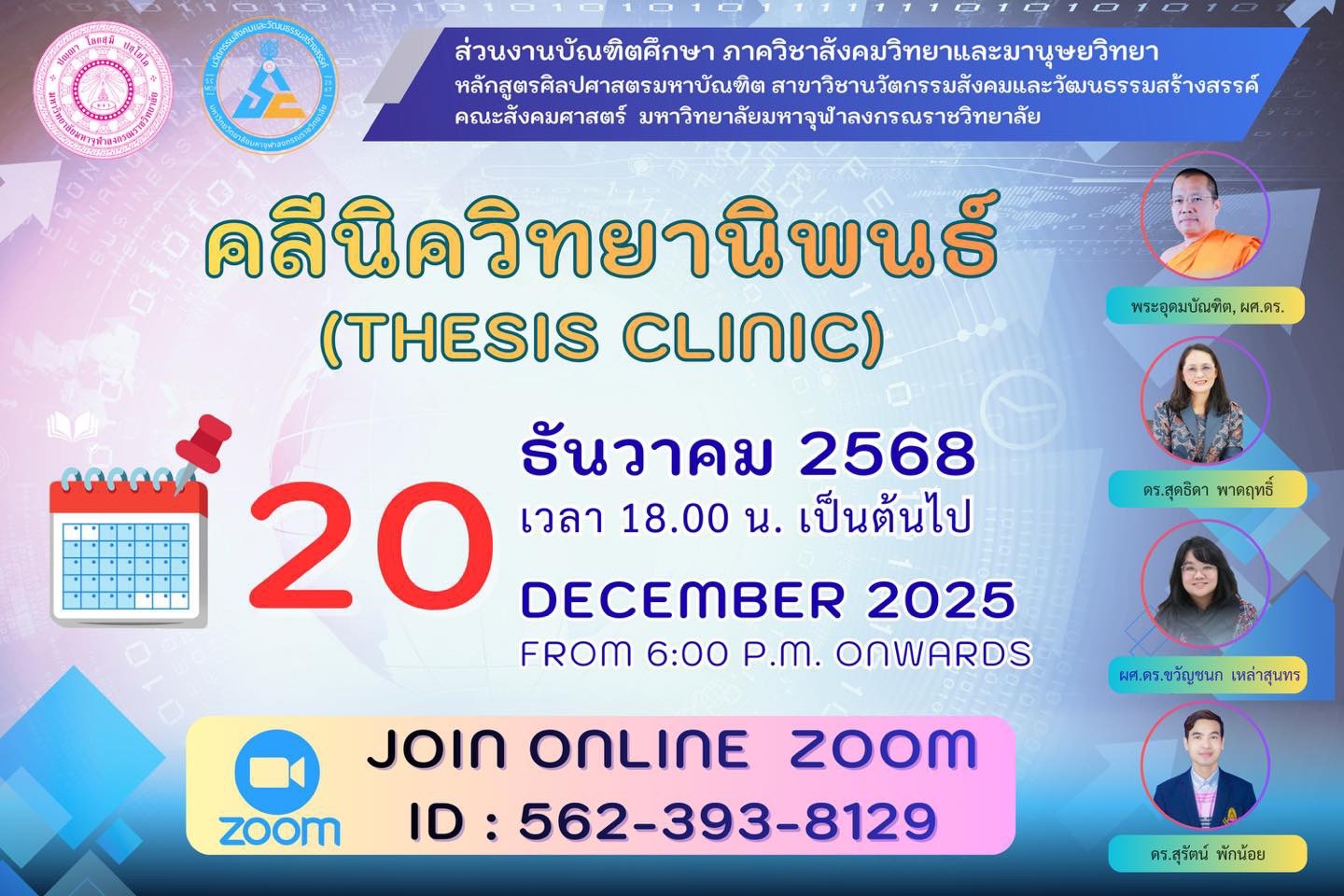 คลีนิควิจัย ๒๐ ธันวาคม เวลา ๑๘.๐๐น.