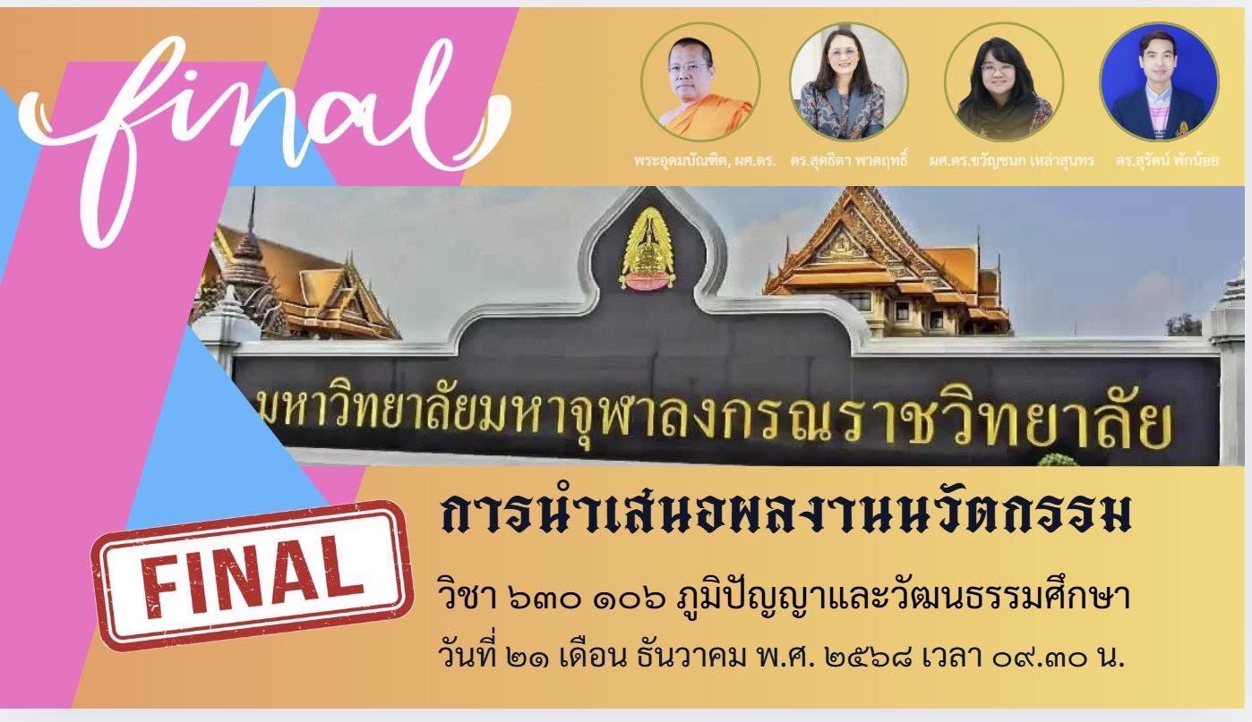 กำหนดการ นำเสนอผลงานนวัตกรรม วิชาภูมิปัญญาและวัฒนธรรมศึกษา และ วิชาแนวคิดและทฤษฎีวัฒนธรรมสังคมและวัฒนธรรมสร้างสรรค์ วันที่ ๒๑ ธันวาคม ๒๕๖๘ เวลา ๙.๓๐น.