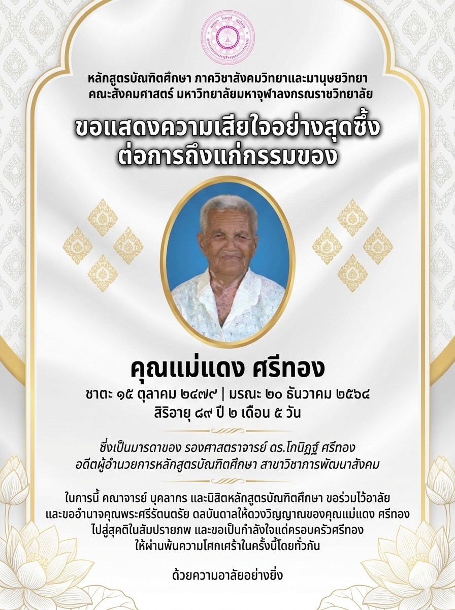 ขอแสดงความเสียใจอย่างสุดซึ้งต่อการถึงแก่กรรมของ คุณแม่แดง ศรีทอง มารดาของ รองศาสตราจารย์ ดร.โกนิฏฐ์ ศรีทอง