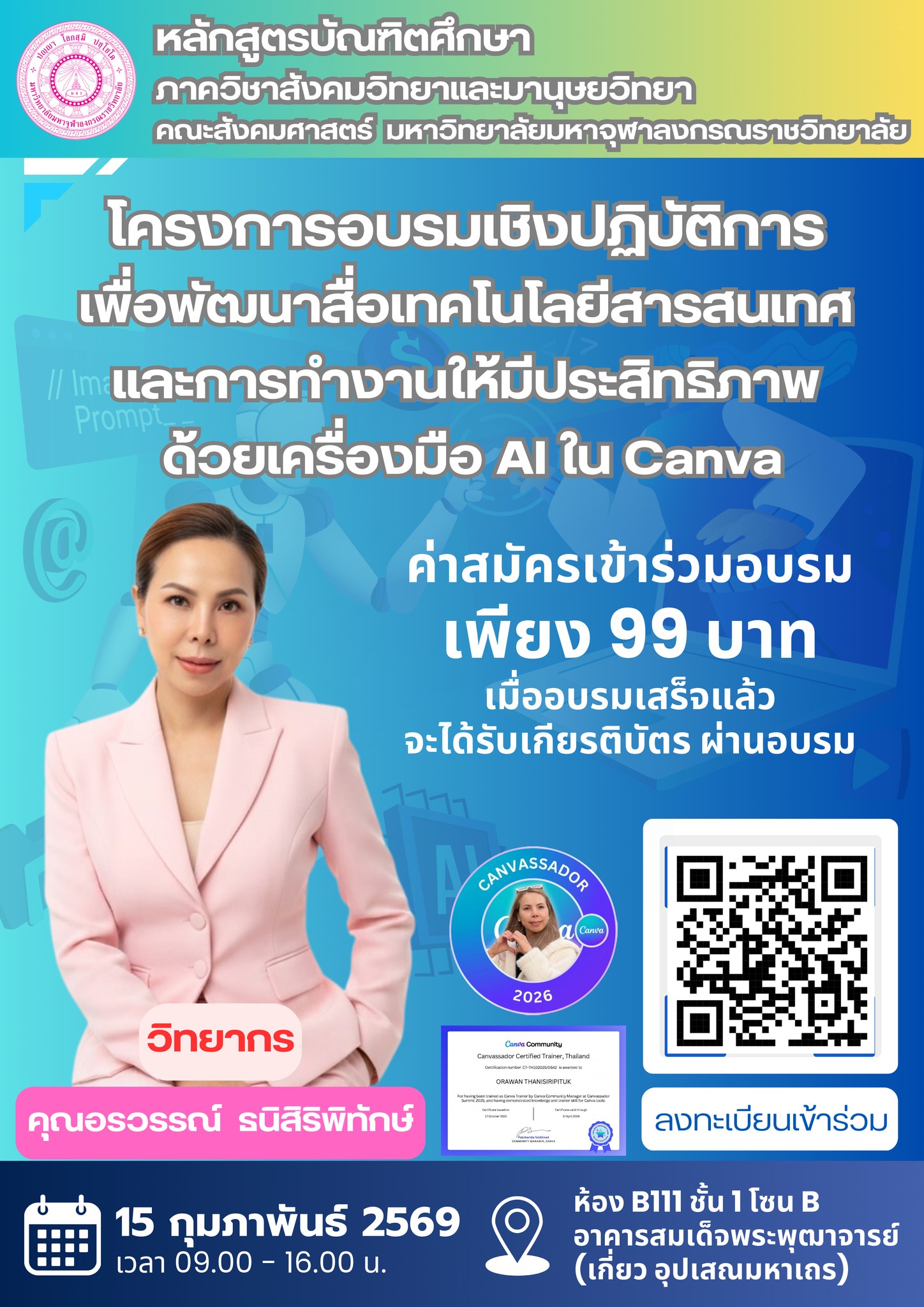 โครงการอบรมเชิงปฏิบัติการเพื่อพัฒนาสื่อเทคโนโลยีสารสนเทศและการทำงานให้มีประสิทธิภาพด้วยเครื่องมือ AI ใน Canva