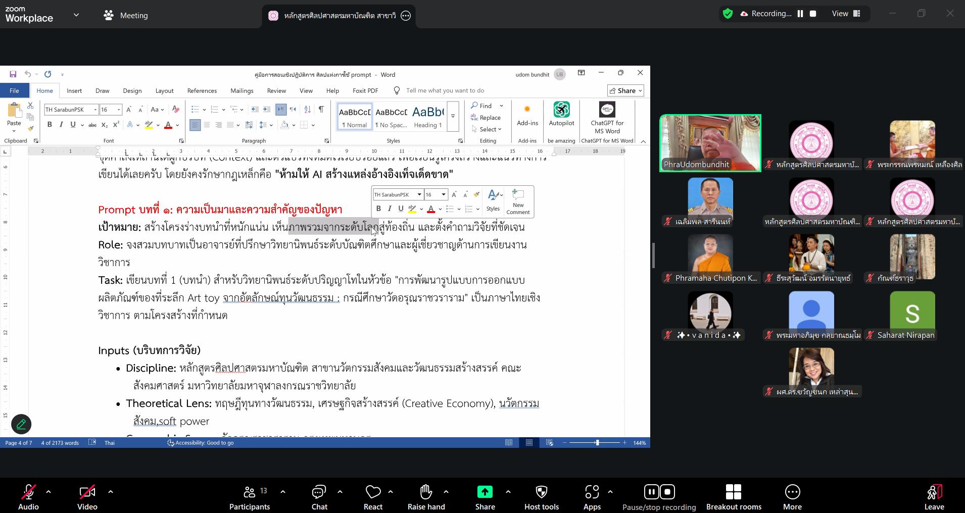 บรรยากาศการเรียนการสอน ป.โท สาขาวิชานวัตกรรมสังคมและวัฒนธรรมสร้างสรรค์ ในรายวิชานวัตกรรมสังคมและเทคโนโลยี - รูปภาพ 1