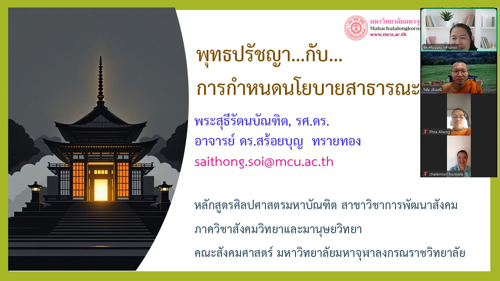 บรรยากาศการเรียนการสอน ป.โท สาขาวิชาการพัฒนาสังคม ในรายวิชา นโยบายและยุทธศาสตร์การพัฒนาสังคมแนวพุทธ