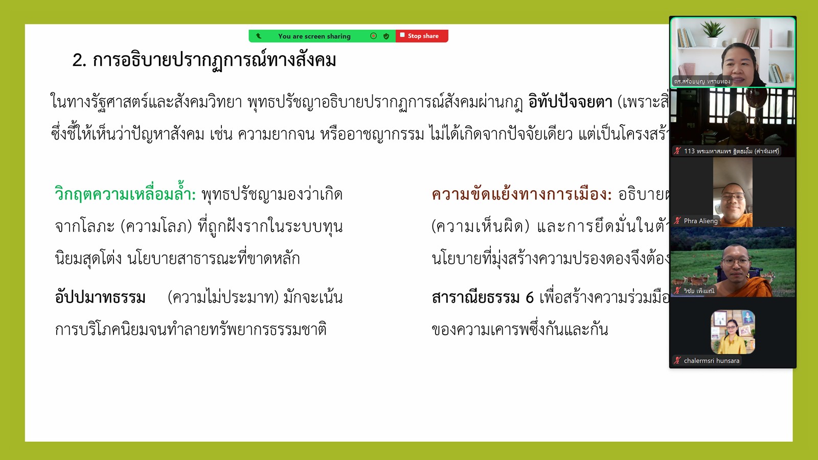 บรรยากาศการเรียนการสอน ป.โท สาขาวิชาการพัฒนาสังคม ในรายวิชา นโยบายและยุทธศาสตร์การพัฒนาสังคมแนวพุทธ - รูปภาพ 2