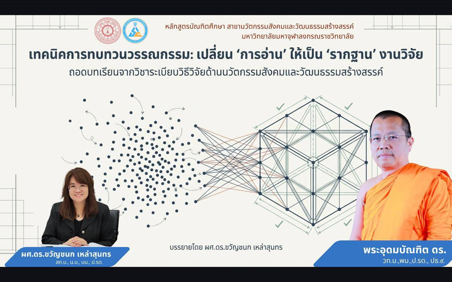 บรรยากาศการเรียนการสอน ป.โท สาขาวิชานวัตกรรมสังคมและวัฒนธรรมสร้างสรรค์ ในรายวิชา ระเบียบวิธีวิจัยด้านนวัตกรรมสังคมและวัฒนธรรมสร้างสรรค์