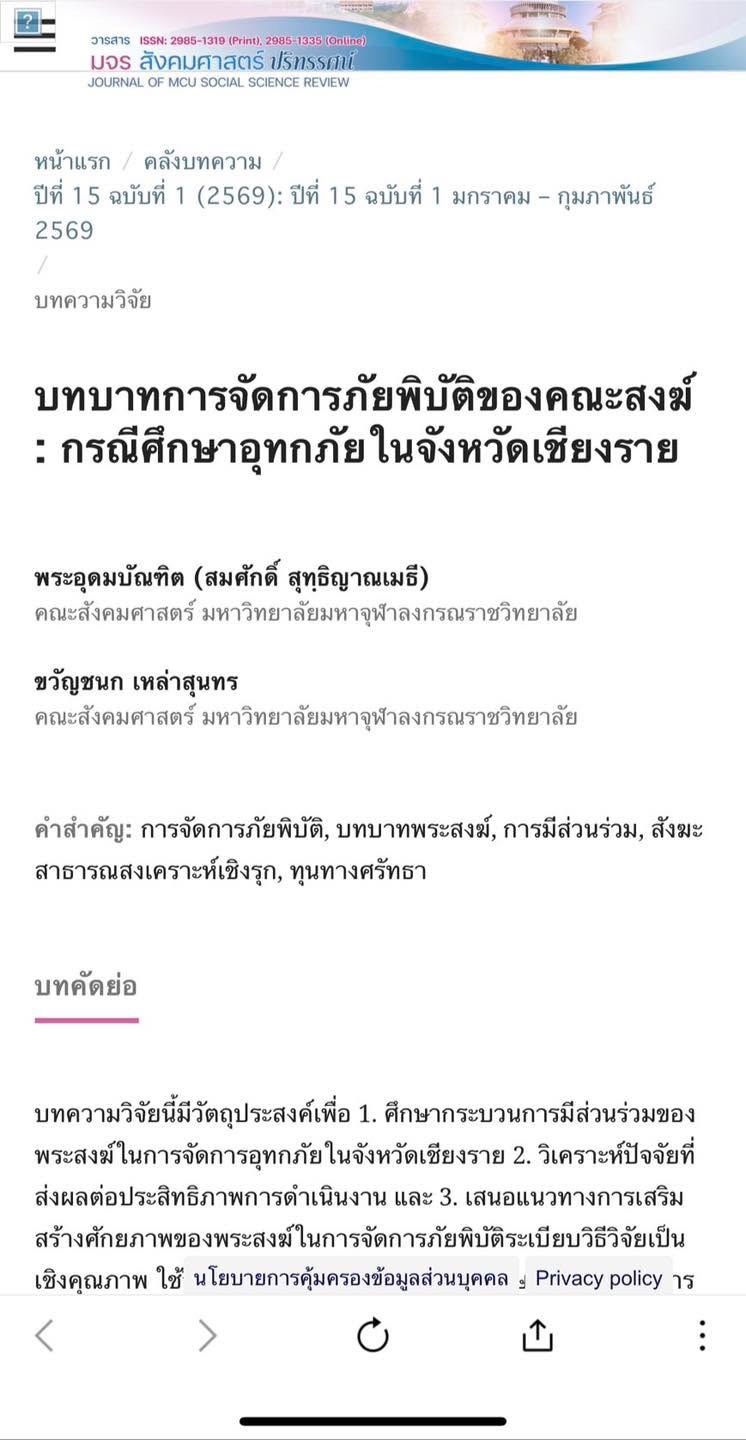 ท่านเจ้าคุณพระอุดมบัณฑิต,ผศ.ดร. และ ผศ.ดร.ขวัญชนก เหล่าสุนทร  ให้คำปรึกษา และให้สัมภาษณ์ นิสิต ป.เอก สันติศึกษา สาขา สตินวัตกรรม ในประเด็น การจัดการภัยพิบัติ ในจังหวัดเชียงราย - รูปภาพ 4