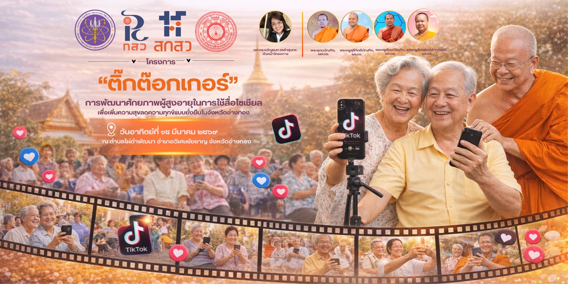 ลงพื้นที่งานวิจัย สกสว ๖๙ โครงการ ติ๊กต๊อกเกอร์ การพัฒนาศักยภาพผู้สูงอายุในการใช้สื่อโซเชียล เพื่อเพิ่มความสุข ลดความทุกข์แบบยั่งยืนในจังหวัดอ่างทอง ณ ตำบลไผ่ดำพัฒนา อำเภอวิเศษชัยชาญ จังหวัดอ่างทอง