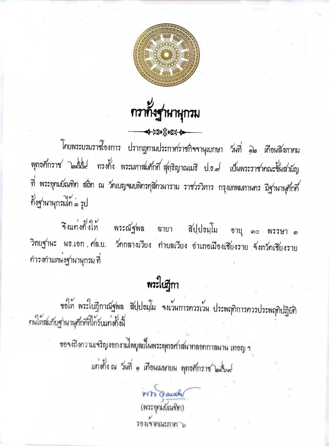 ร่วมแสดงมุทิตาจิต... สืบสานจารีตแห่งสมณศักดิ์และเสริมสร้างเครือข่ายคณะสงฆ์ภาค ๖